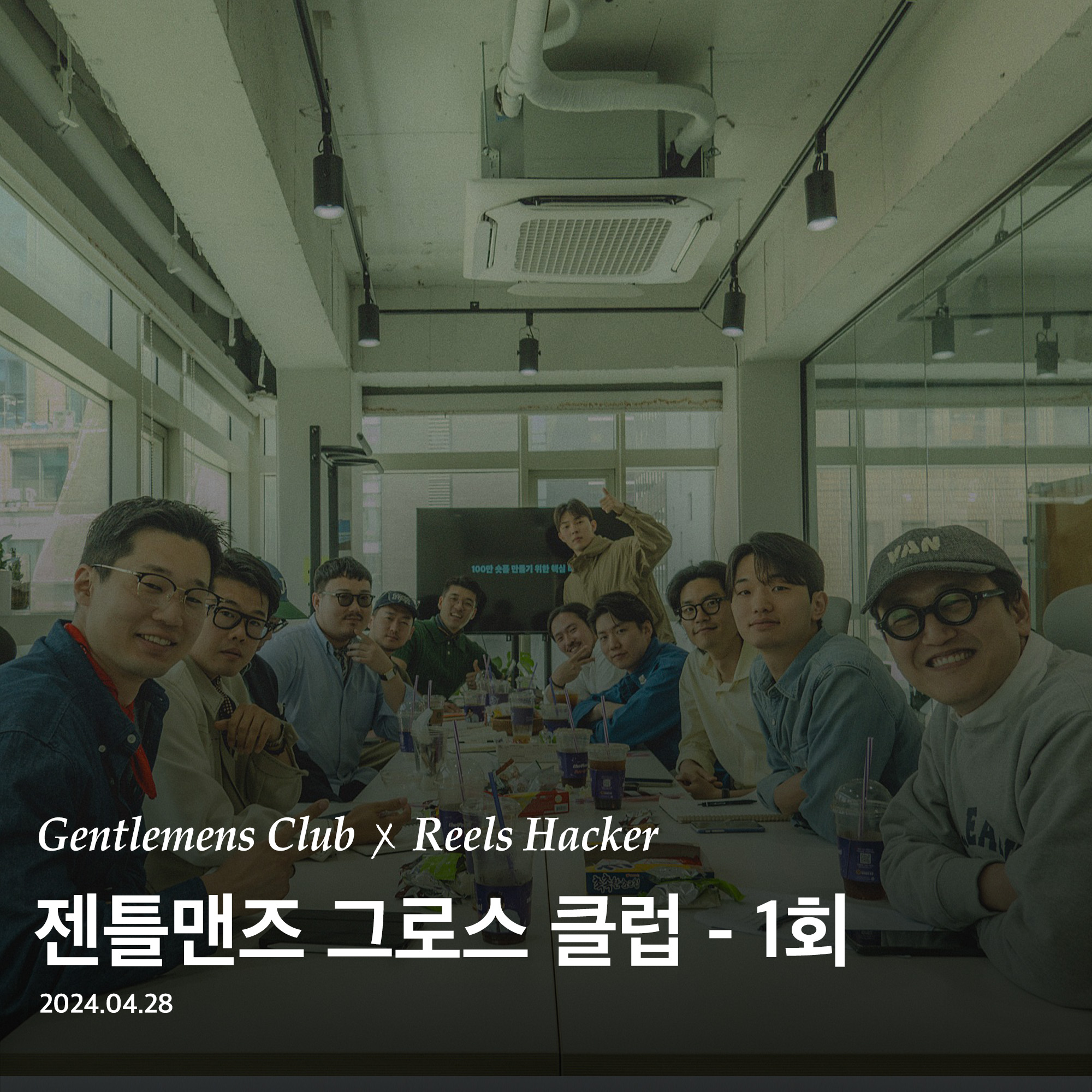 1st Gentlemens Growth Club X Reels Hacker - 2024.04.28리넥츠